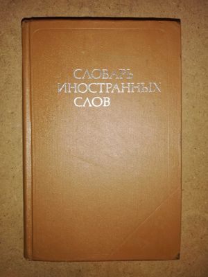 Словарь Иностранных слов