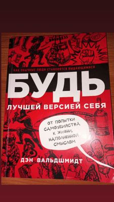 Будь лучшей версией себя
