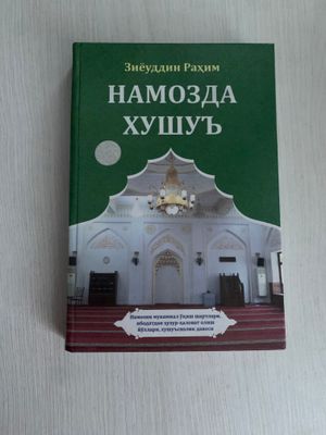 Намозда хуш’у
