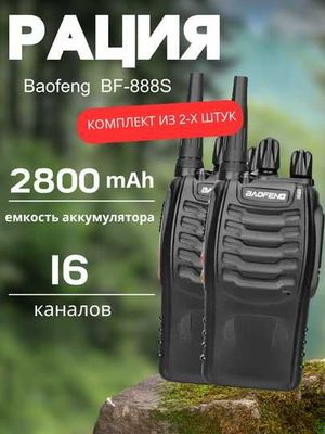Рация Baofeng S888