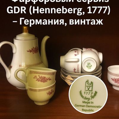 Фарфоровый чайный сервиз “Henneberg Porzellan”,винтаж GDR.