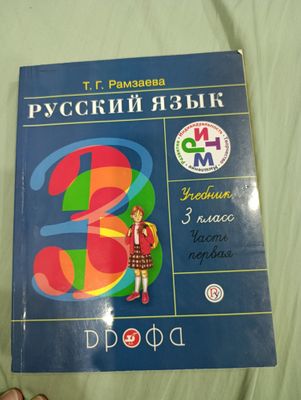учебник русский язык 3 класс,Т.Г.Рамзаева(1 часть)