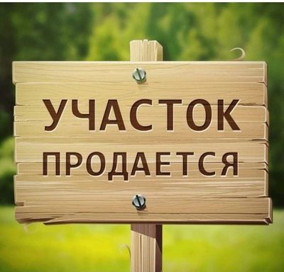 Продаю участок 4 сотки