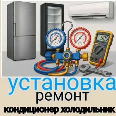 Ремонт Холодильник кондиционер Установка.