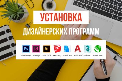 Установка программ, и Windows (Photoshop, Corel Draw, 3dsmax, Autocad)