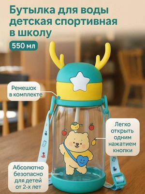 Бутылка для воды детская, спортивная, в школу, 550 мл