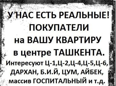 Срочно куплю квартиру в Ташкенте