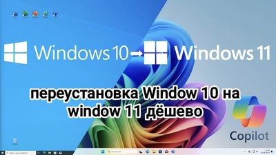 Переустановка window 10 на Window 11 pro не дорого