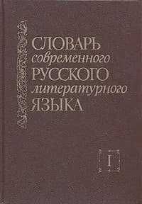 "Словари русского языка: качество, проверенное временем!"