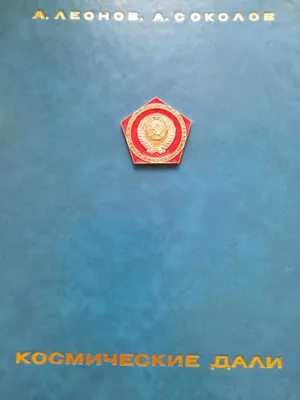 Альбом "Космические дали" Леонов. Соколов изд 1972 год тираж 10000