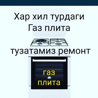 Remont gaz plita ремонт газовы плита установка электр плита ремонт