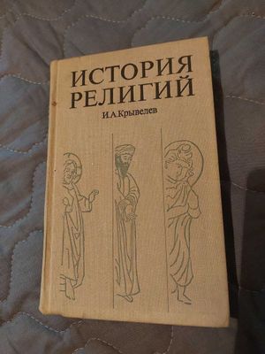 История религий. И.А.Крывелев. Том 2-й