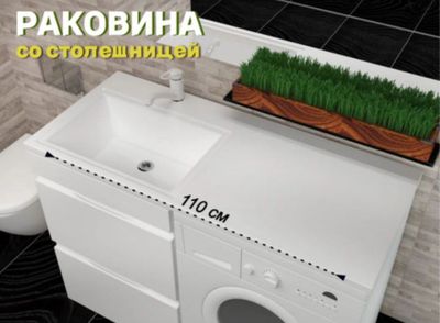 Раковина в ванную комнату 110см/50см(с установкой стиральной машины)