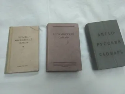 Англо- русский , русско-англиские словари.