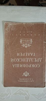Сокровища Дрезденской Галереи А.Н.ЗАМЯТИНА. С.Б.КЛИМОВ 1955Г