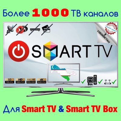 IPTV для Смарт ТВ и Смарт ТВ Боксов