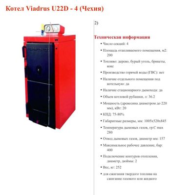 Котел Viadrus U22D - 4 (Чехия)