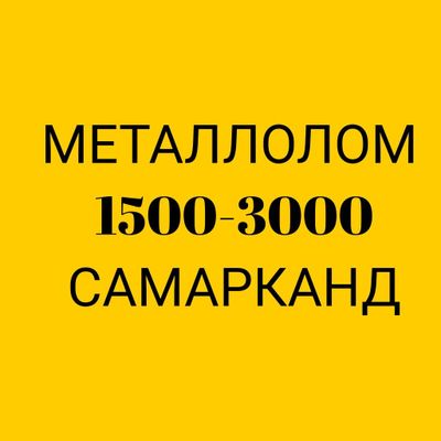 МЕТАЛЛОЛОМ металлом Металл