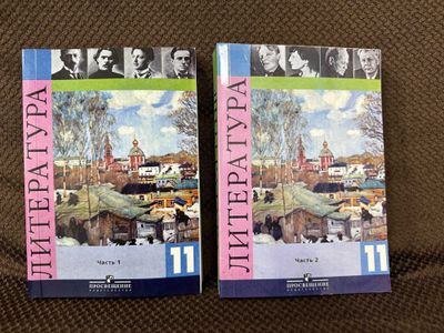 Литература. 11 класс. Учебник в 2-х частях- Под ред. Журавлева В.П.