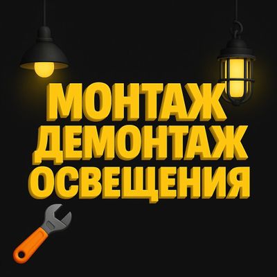 Монтаж Демонтаж Освещения