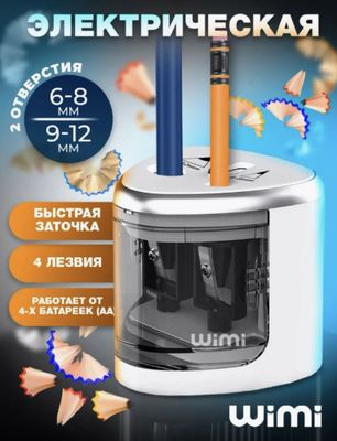 Электроточилка, электрическая точилка для карандашей