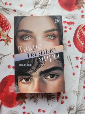 "Такие разные миры" Фея Моран
