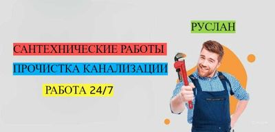 Сантехнические работы, Чистка засора, Работа круглосуточно 24/7.