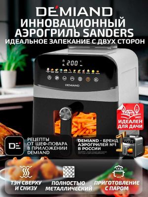 Аэрогриль Demiand Sanders