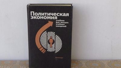 Продам букинистическую книгу Политическая экономия 1988 г.в.