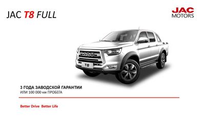 Пикапы (Pickup) JAC T8 FULL