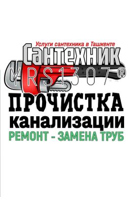 ЧИСТКА КАНАЛИЗАЦИИ: Вызов сантехника в Ташкенте ! Ремонт, замена труб.