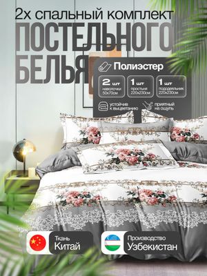 Двуспальный комплект постельного белья