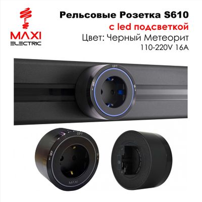 Рельсовые розетки 40см 32А 220В MAXI