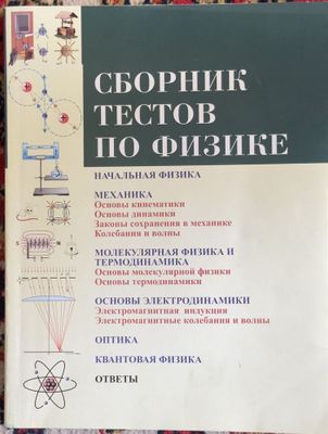 Продаю сборник тестов по физике