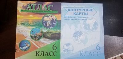 Атлас и контурная карта 6 класс