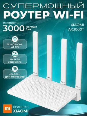 Роутер Xiaomi Router Ax3000T