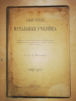 Меленевский "Высшие начальные училища"