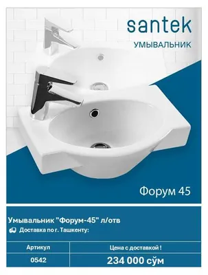 Умывальник Santek "Форум-45" (арт. 0542)