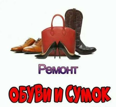 Услуга ремонт чемодана сумок и обуви заточка ножниц