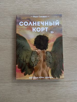 Книга «Солнечный Корт» Нора Сакавич