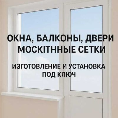 Пластиковые окна двери ремонт окон москитные сетки Akfa romlar deraza