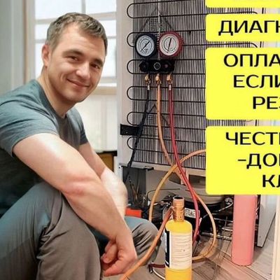 Ремонт холодильников