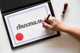 Апостиль дипломов, аттестатов и прочих личных документов