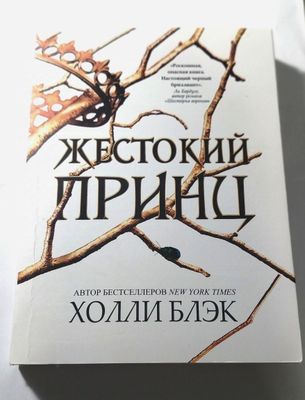 Книга Жестокий принц, автор Холли Блэк