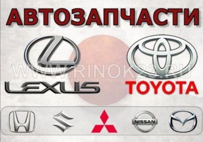 Автозапчасти для всех видов авто иномарки!