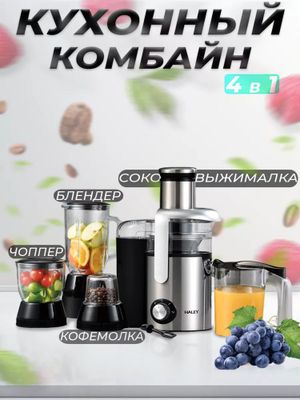 Соковыжималка! Блендер, Кофемолка, Чоппер Haley HY-975 4 в 1