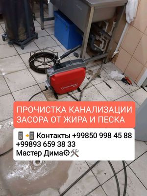 Чистка засора канализации
