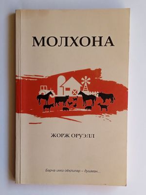 Жорж Оруэлл: Молхона