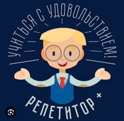 Репетитор начальных классов