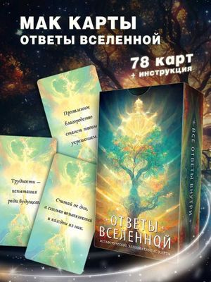 Мак карты "Ответы Вселенной. Гадания и эзотерика" 78 карт
